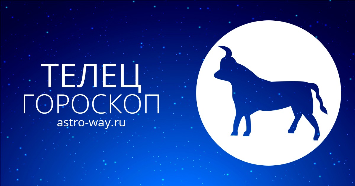 гороскоп тельца на 13. таурус астрология. знак зодиака телец. телец. гороскоп.