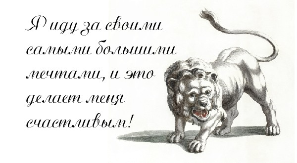10 мощных аффирмаций, которые вам нужны в окончании этого сезона Льва