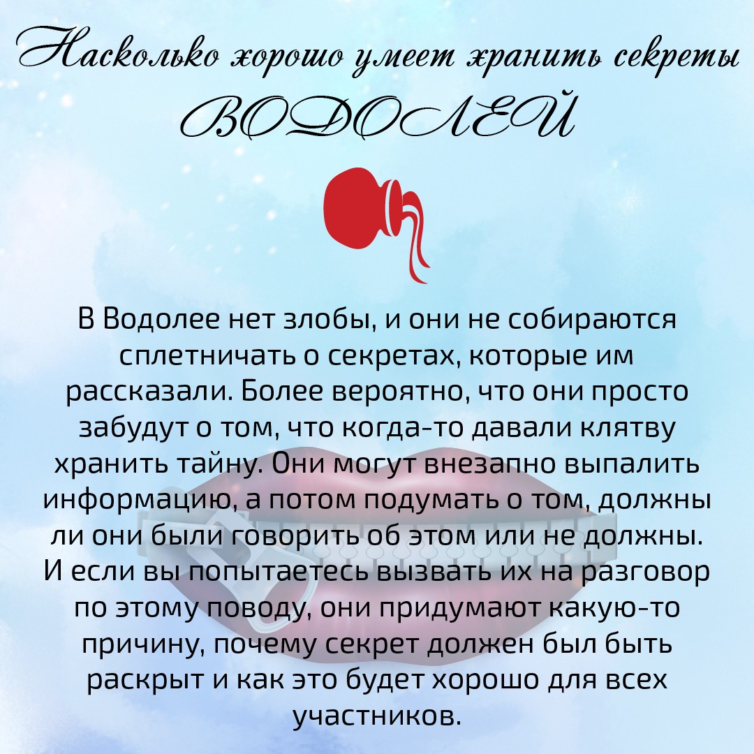 Секреты Водолея